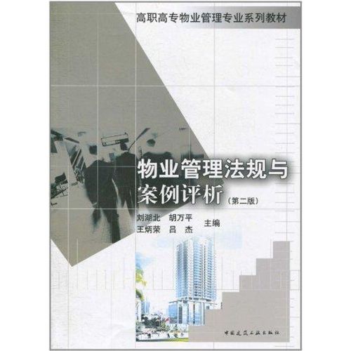 物業管理法規與案例評析(第二版) 劉湖北,胡萬平,王炳榮,呂杰 主編 著