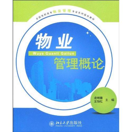 物業管理概論 淩明雁 著 大學教材大中專 新華書店正版圖書籍 北京大