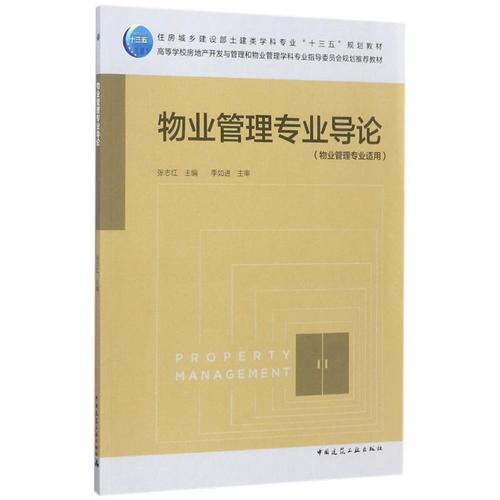 物業管理專業導論 張志紅 主編 大學教材大中專 新華書店正版圖書籍