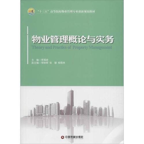 物業管理理論與實務 李海波 主編 著作 管理其它經管,勵志 新華書店正