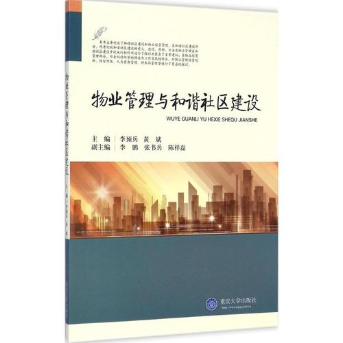 物業管理與和諧社區建設 李預兵,黃斌 主編 著 管理學理論/mba經管,勵